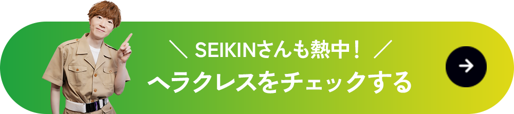 SEIKINさんも熱中! ヘラクレスをチェックする