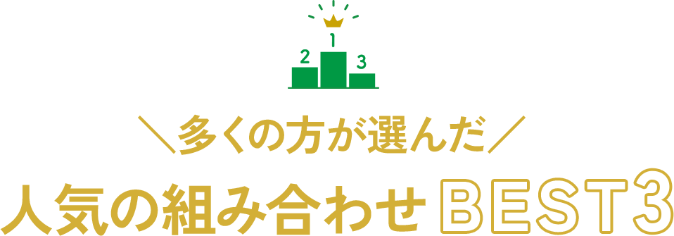 人気の組み合わせ