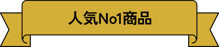 人気No.1