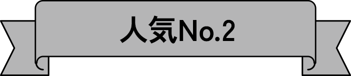 人気No.2