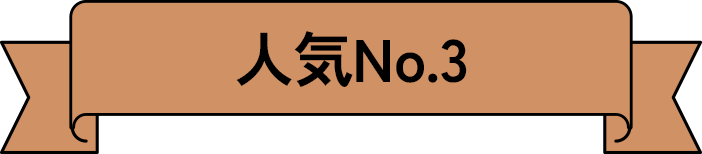 人気No.3
