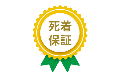死着保証
